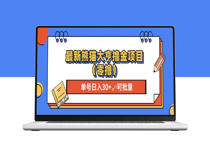 最新熊猫大享撸金项目_稳定单号20+_批量操作-爱分享资源网