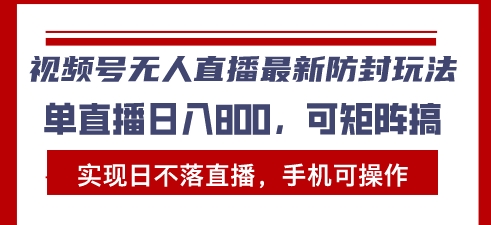 图片[1]-视频号无人直播_手机操作单日收入突破1000+-爱分享资源网