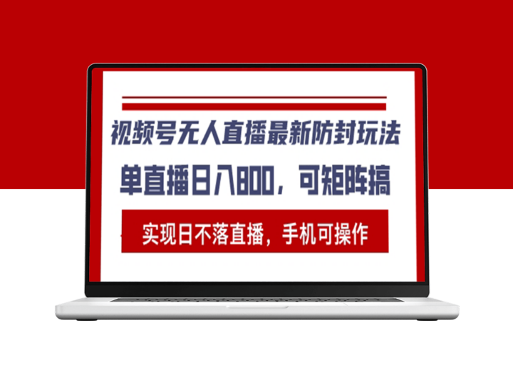 视频号无人直播_手机操作单日收入突破1000+-爱分享资源网