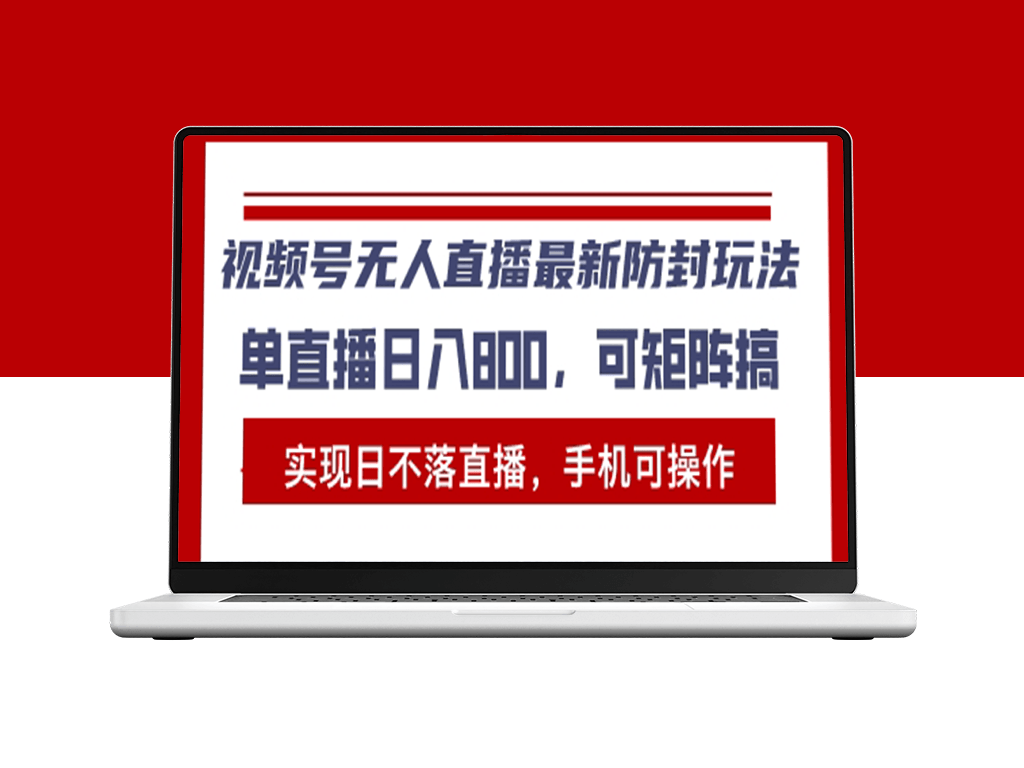 视频号无人直播_手机操作单日收入突破1000+-爱分享资源网