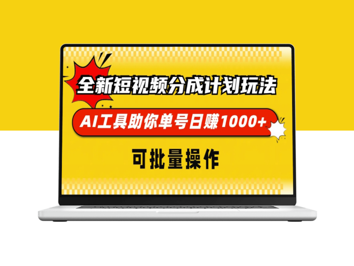 短视频分成新玩法_AI工具助力单号月入过万_可批量操作-爱分享资源网
