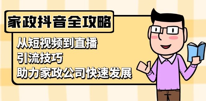 图片[1]-家政行业抖音运营_短视频+直播引流技巧-爱分享资源网
