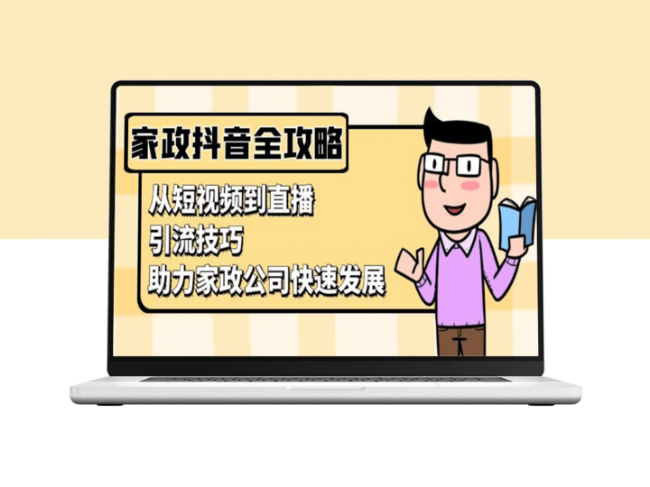 家政行业抖音运营_短视频+直播引流技巧-爱分享资源网