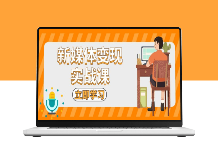 短视频+直播带货_新媒体如何塑造现代电商战场-爱分享资源网