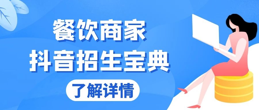 图片[1]-餐饮商家抖音招生与变现_从账号搭建到Dou+投放_精准引流与收益倍增-爱分享资源网