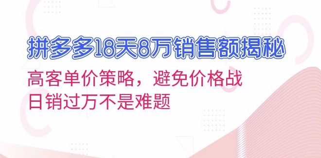 图片[1]-拼多多18天8万销售额_高客单价背后的制胜策略-爱分享资源网