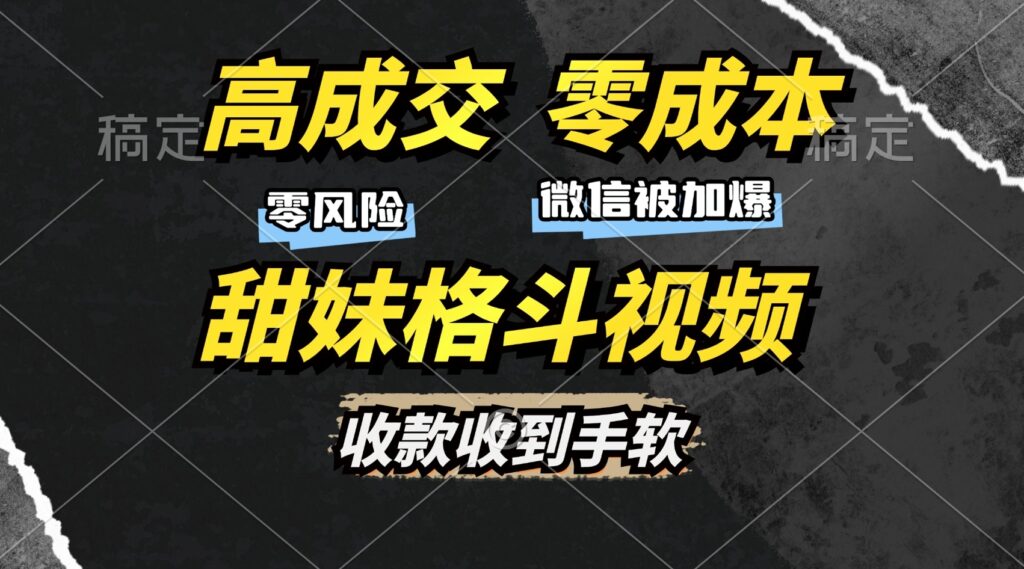 图片[1]-零成本高收益_甜妹格斗视频_发圈加爆微信_赚取高额收入-爱分享资源网