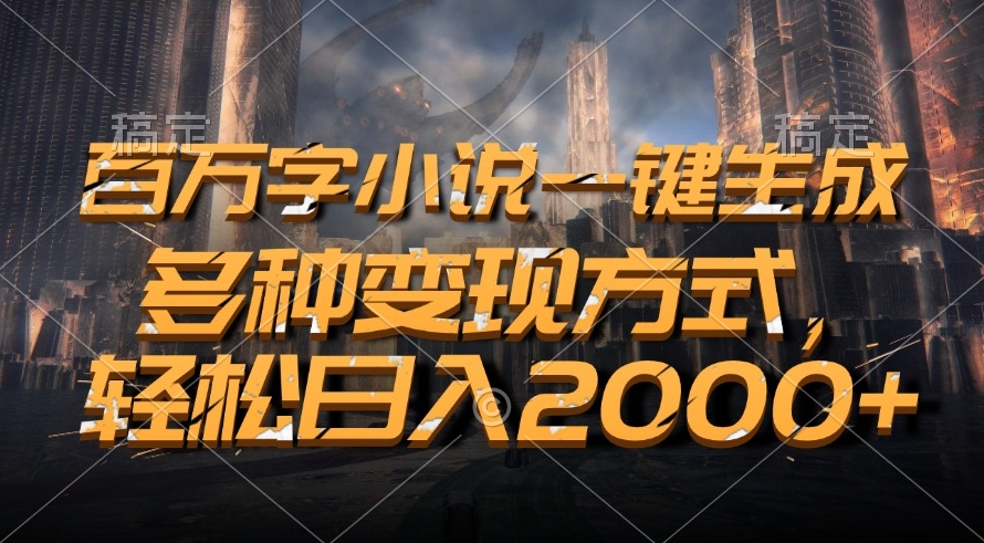 图片[1]-百万字小说秒速生成_变现日入2000＋