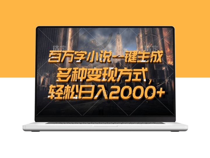 百万字小说秒速生成_变现日入2000＋-爱分享资源网
