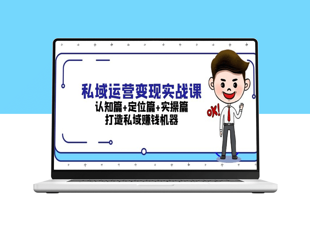 私域流量实战指南_认知_定位与实操_打造高效赚钱机器-爱分享资源网