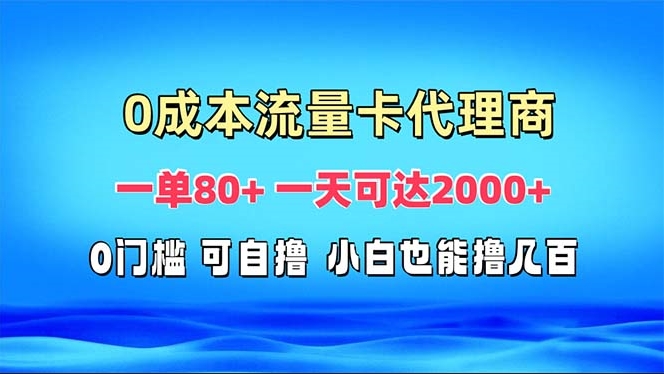 图片[1]-免费流量卡代理_高效赚取2000+收入-爱分享资源网
