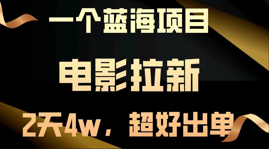 图片[1]-海项目爆发_电影拉新策略助力两天破4w销量-爱分享资源网