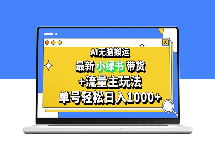 公众号+小绿书带货3.0玩法_AI自动生成图文_日赚1000+-爱分享资源网