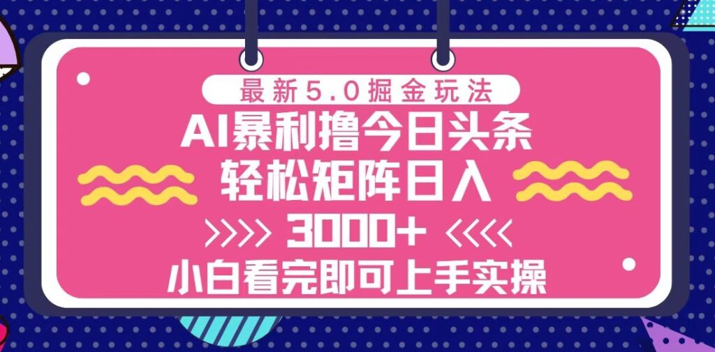 图片[1]-今日头条5.0新玩法_零基础打造高效矩阵月入百万+-爱分享资源网