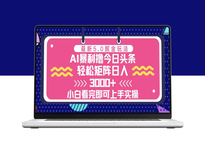 今日头条5.0新玩法_零基础打造高效矩阵月入百万+-爱分享资源网