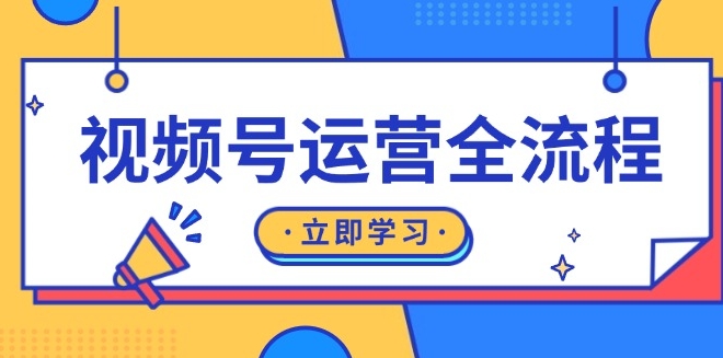 图片[1]-视频号全方位运营_从起号到直播_私域打造及流量转化-爱分享资源网