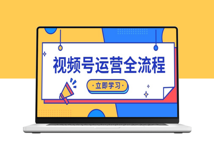 视频号全方位运营_从起号到直播_私域打造及流量转化-爱分享资源网