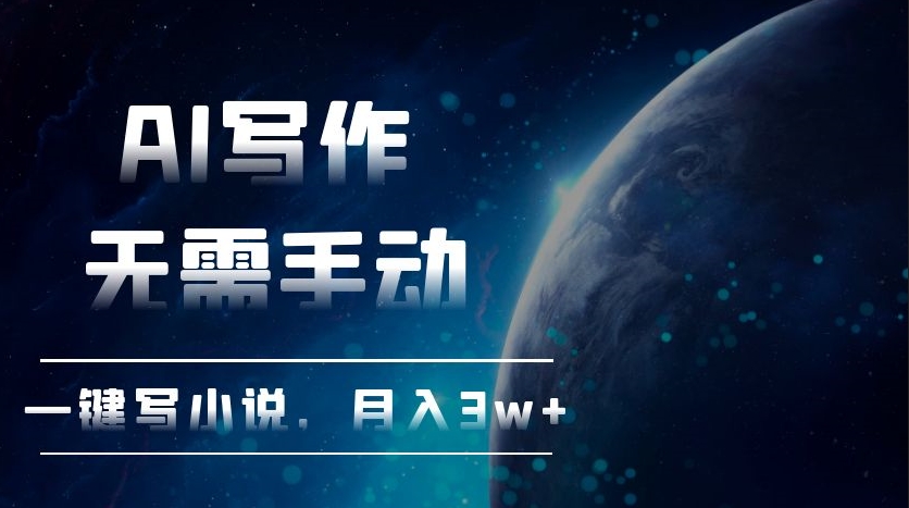 图片[1]-AI写作_一键生成小说_月入3万+_快速致富-爱分享资源网