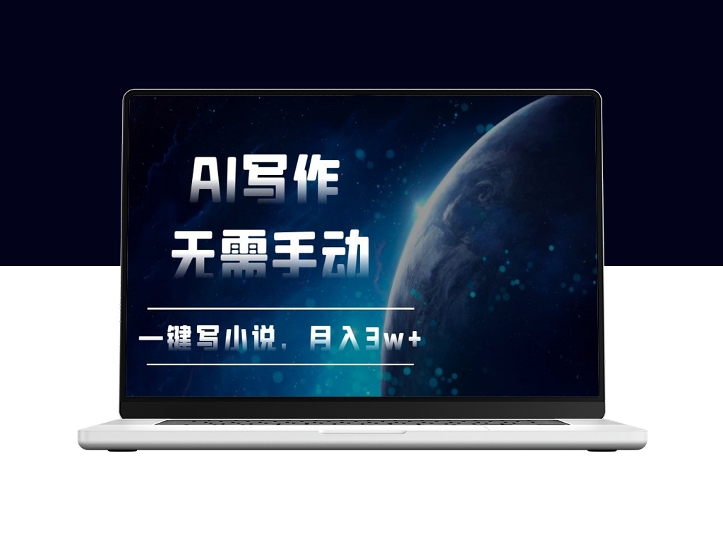 AI写作_一键生成小说_月入3万+_快速致富-爱分享资源网