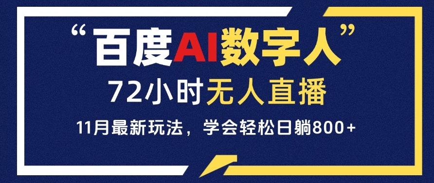 图片[1]-百度AI数字人直播_每日收入800+_操作简单适合小白-爱分享资源网