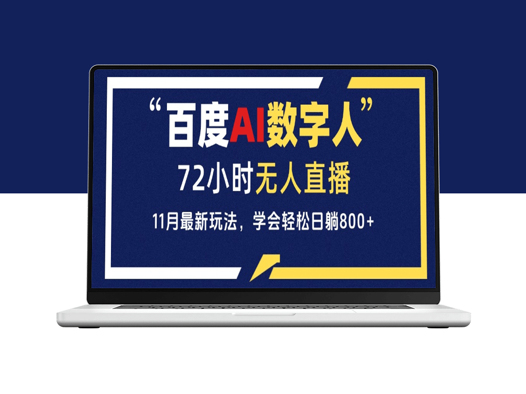 百度AI数字人直播_每日收入800+_操作简单适合小白-爱分享资源网