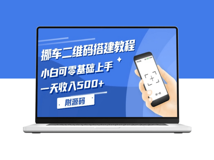 零基础学挪车二维码搭建_一天赚500元-爱分享资源网