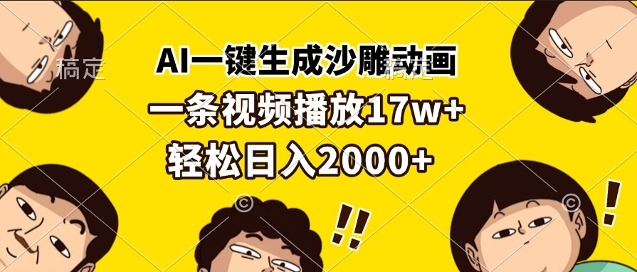图片[1]-AI一键制作沙雕动画_17万播放赚2000元+_创作收入翻倍-爱分享资源网