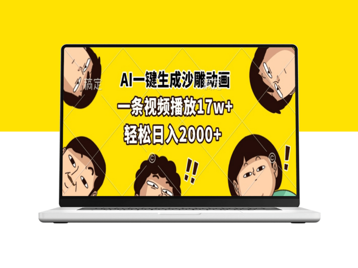 AI一键制作沙雕动画_17万播放赚2000元+_创作收入翻倍-爱分享资源网
