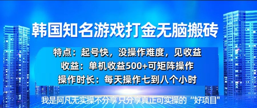 图片[1]-韩国新游开荒搬砖单机收益500_极速起号无需操作-爱分享资源网