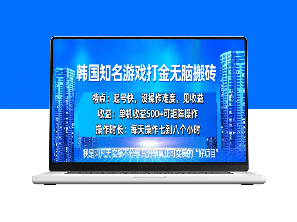 韩国新游开荒搬砖单机收益500_极速起号无需操作-爱分享资源网
