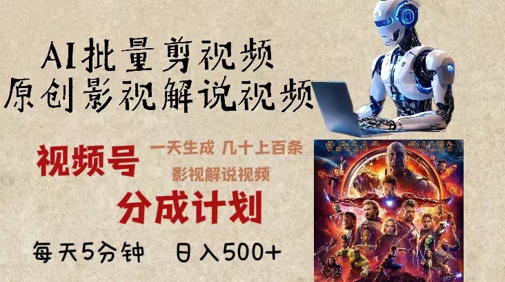 图片[1]-2024年AI批量影视解说生成_一天产出上百条精彩剪辑视频-爱分享资源网