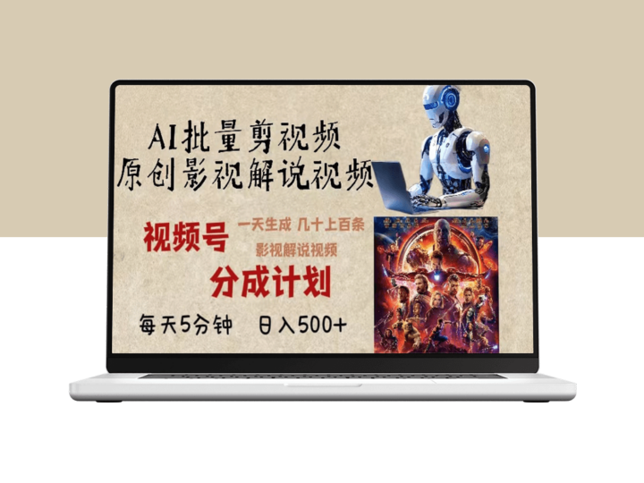 2024年AI批量影视解说生成_一天产出上百条精彩剪辑视频-爱分享资源网