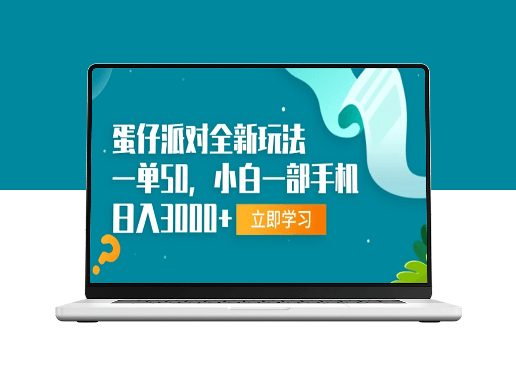 蛋仔派对全新玩法_一单50元_小白也能月入3万-爱分享资源网