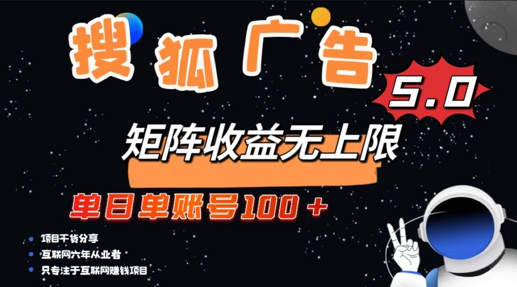 图片[1]-搜狐广告爆长_单账号日赚超100+_无限拓展潜力-爱分享资源网