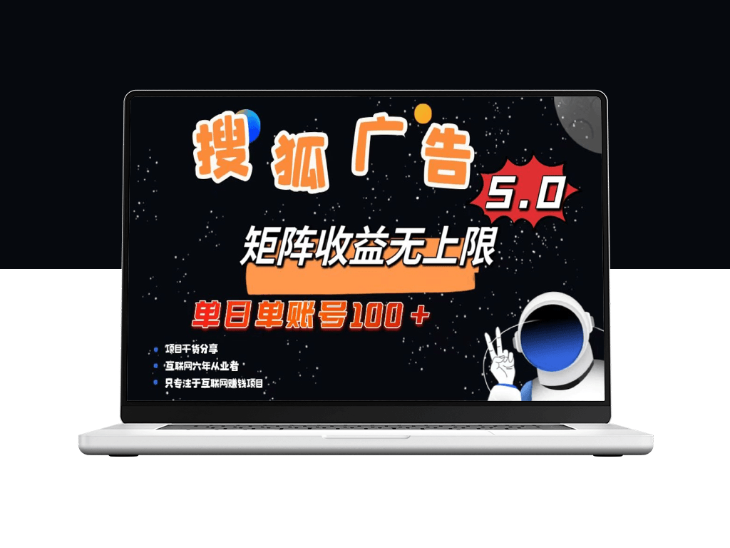 搜狐广告爆长_单账号日赚超100+_无限拓展潜力-爱分享资源网