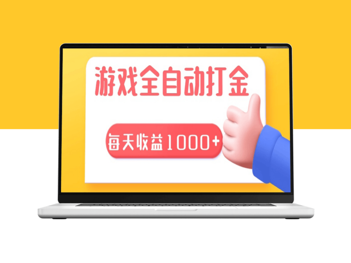 全自动搬砖系统_日赚1000+_长期稳定赚钱项目-爱分享资源网