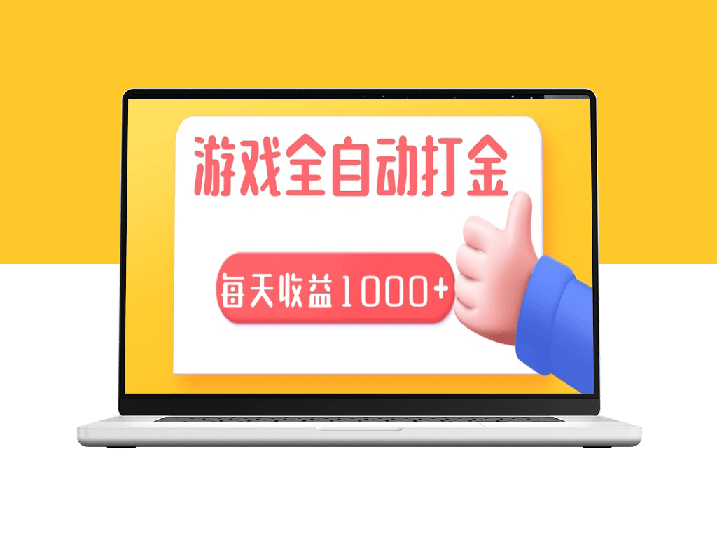 全自动搬砖系统_日赚1000+_长期稳定赚钱项目-爱分享资源网