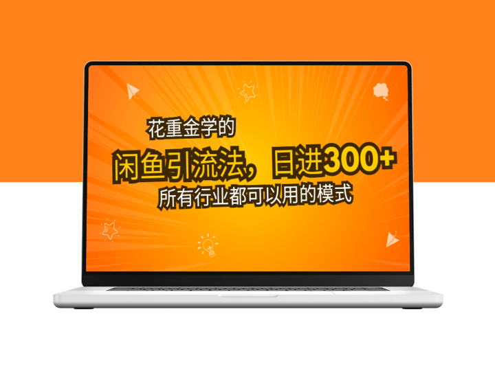 闲鱼引流_日引流超300+精准创业粉-爱分享资源网