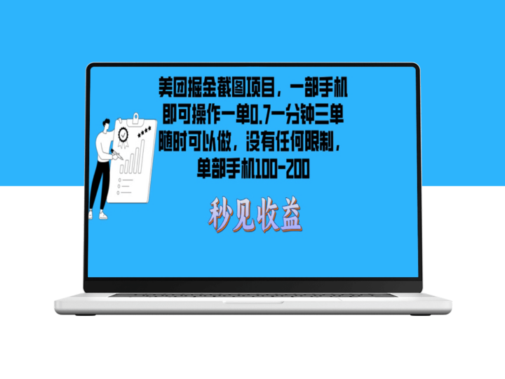 美团截图项目_无时间限制_日赚100-200元-爱分享资源网