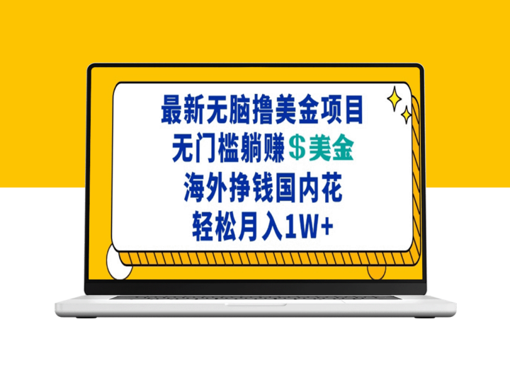 零门槛赚美金_海外躺赚月入过万_国内消费无压力-爱分享资源网