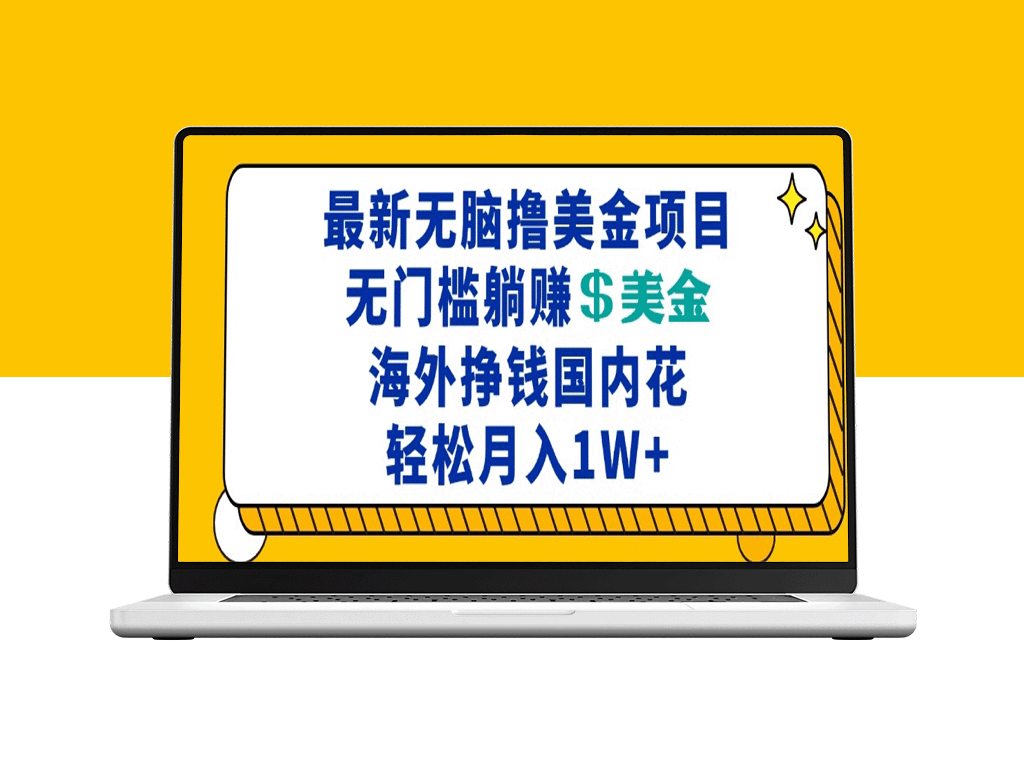 零门槛赚美金_海外躺赚月入过万_国内消费无压力-爱分享资源网
