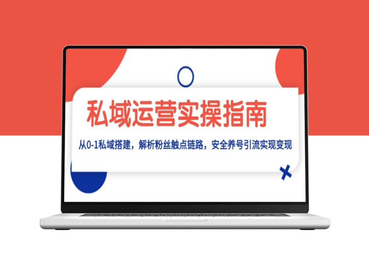 私域流量变现_精准触点链路与安全引流技巧-爱分享资源网