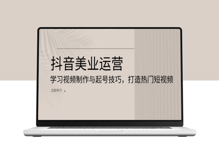 抖音美业推广_视频制作技巧与引流起号策略-爱分享资源网