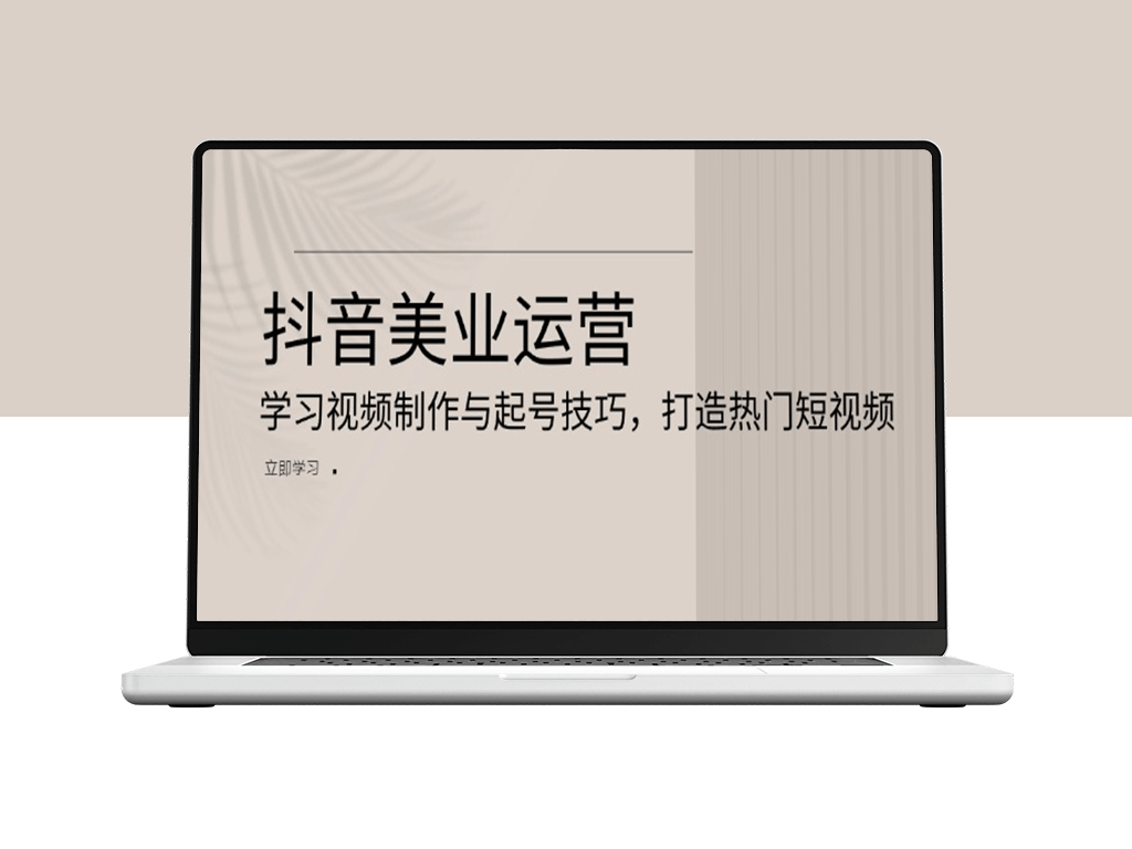 抖音美业推广_视频制作技巧与引流起号策略-爱分享资源网