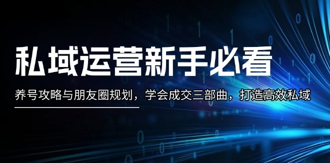图片[1]-私域运营_账号养成与朋友圈策略_高效打造私域流量池-爱分享资源网