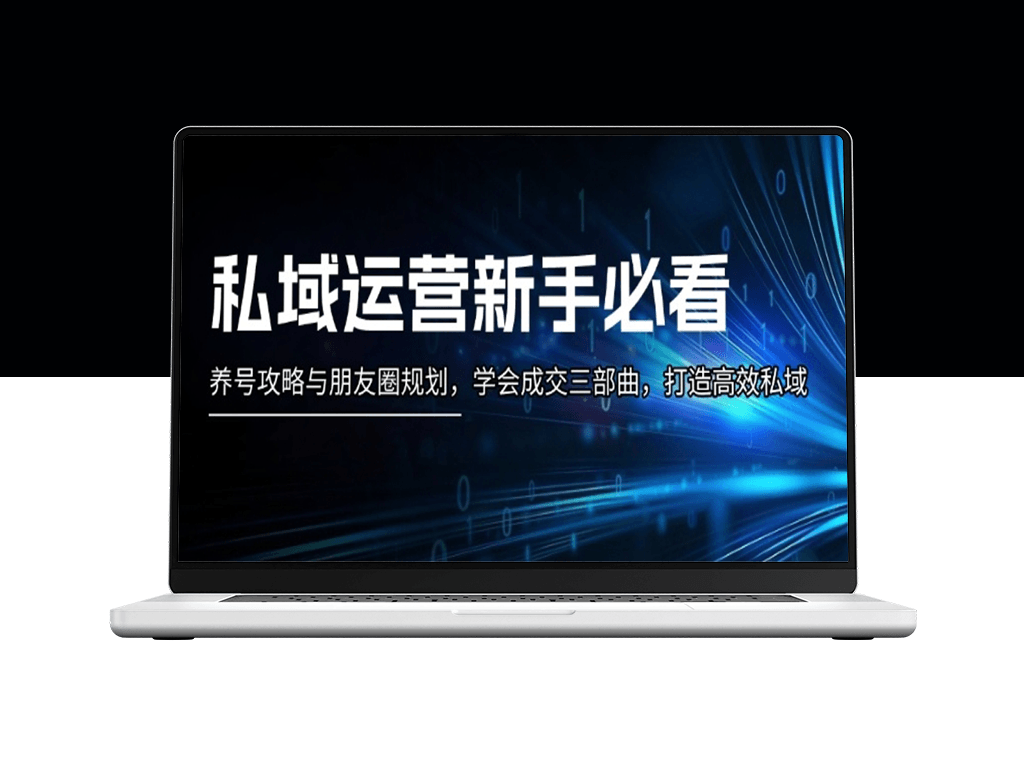 私域运营_账号养成与朋友圈策略_高效打造私域流量池-爱分享资源网