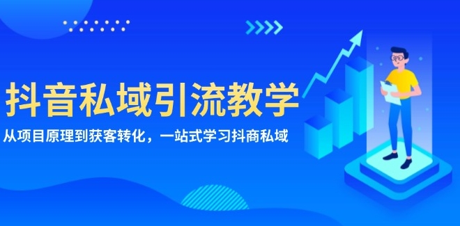 图片[1]-抖音私域流量玩法_从精准引流到高效转化_一站式打造抖商项目-爱分享资源网