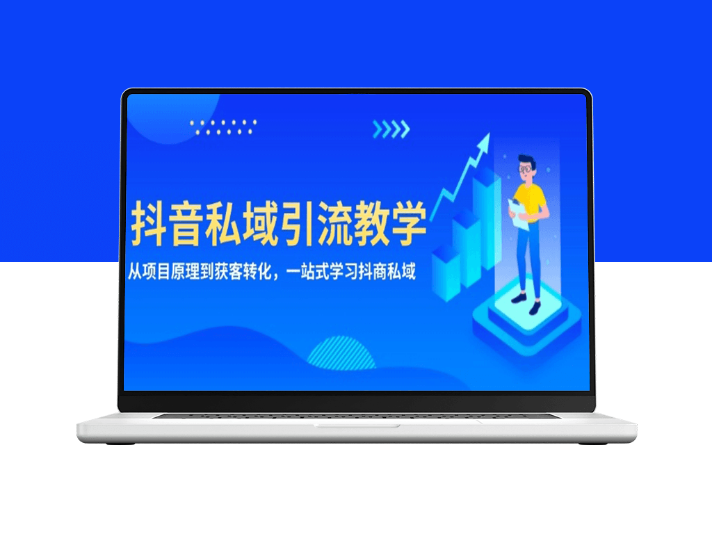 抖音私域流量玩法_从精准引流到高效转化_一站式打造抖商项目-爱分享资源网
