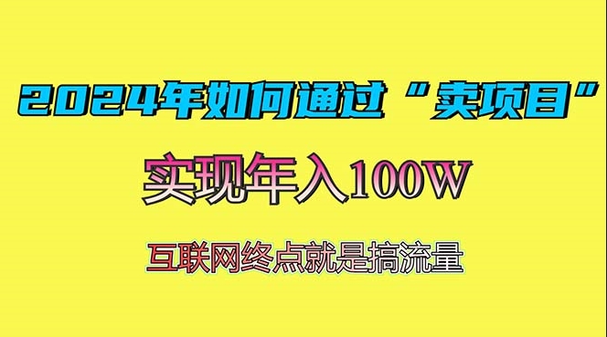 图片[1]-2024年通过“卖项目”实现百万收益_最具潜力的盈利模式与操作指南-爱分享资源网