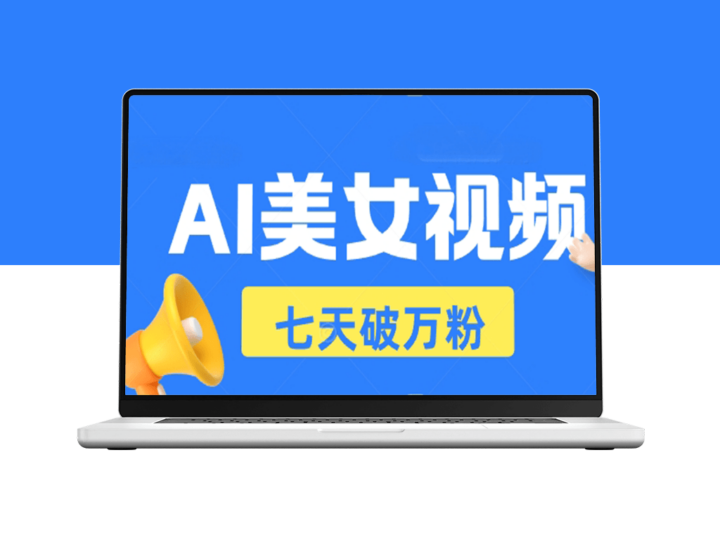 短视频AI美女创作技巧_7天爆款起号_日赚500+-爱分享资源网